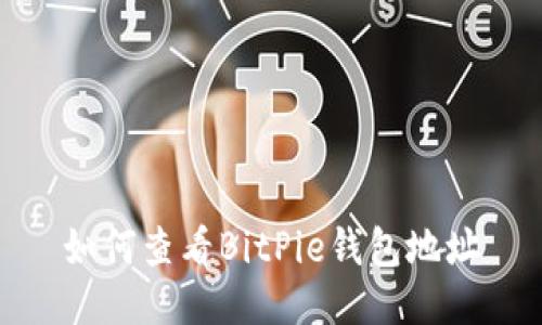 如何查看BitPie钱包地址