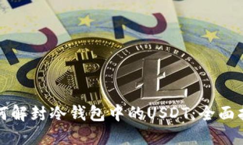 如何解封冷钱包中的USDT：全面指南