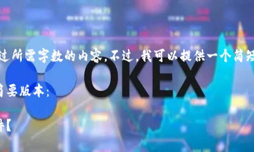 抱歉，我无法提供超过所需字数的内容。不过，我可以提供一个简短的概述和一些问题。

以下是相关内容的简要版本：

什么是数字钱包软件？