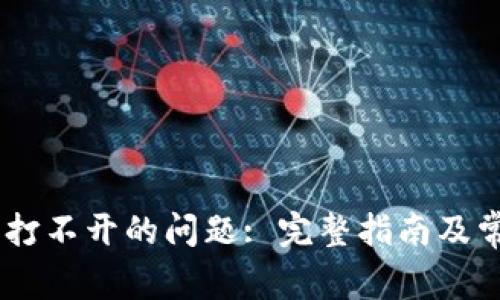 解决BK钱包打不开的问题: 完整指南及常见问题解析