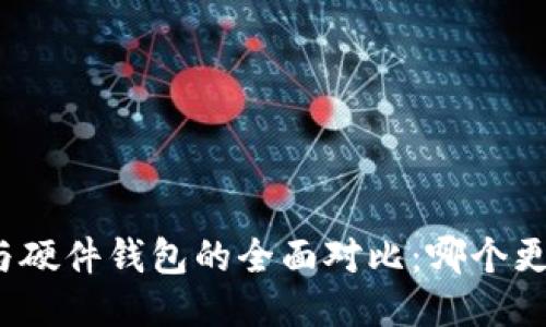 冷钱包与硬件钱包的全面对比：哪个更适合你？