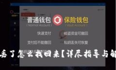 冷钱包丢了怎么找回来？详尽指导与解决方案