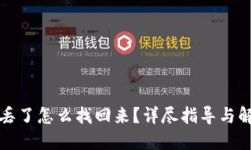 冷钱包丢了怎么找回来？详尽指导与解决方案