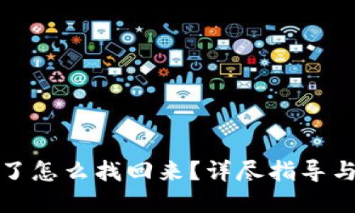 冷钱包丢了怎么找回来？详尽指导与解决方案