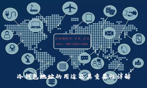 冷钱包地址的用途及其重要性详解