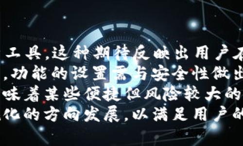  biling b特派一键买卖功能去哪了/biling 
 guanjianci b特派, 一键买卖, 功能消失/guanjianci 

一键买卖功能概述
在数字货币和股票交易领域中，效率和便捷性一直是用户最为关注的要素。b特派作为一款广受欢迎的交易软件，其“一键买卖”功能因其简洁而高效的设计受到用户的青睐。然而，近期越来越多的用户发现这一功能似乎消失了，这令很多人感到疑惑。那么，这一功能究竟去哪了呢？
首先，我们要知晓“一键买卖”功能的原理与设计意图。该功能旨在简化用户的交易过程，减少繁琐的步骤，让用户能够更快地执行买入或卖出操作。用户通过预先设置的参数，一键便可完成交易，这在高速变化的市场环境中尤为重要。

b特派一键买卖功能消失的原因
关于b特派一键买卖功能消失的原因，有几个可能的方面需要考虑：
1. 技术更新：软件开发团队可能正在进行技术升级，以提供更好的用户体验。更新过程中可能会暂时移除某些功能。
2. 监管合规：数字货币和股票市场的监管政策在不断变化，b特派可能出于合规考虑，暂停此功能。
3. 用户反馈：如果该功能出现bug或产生用户反馈不佳的问题，开发团队可能会选择暂时下架，进行改进。
4. 市场竞争：随着平台竞争的加剧，b特派可能需要重新评估其功能的设置，确保在竞争中脱颖而出。

用户如何适应没有一键买卖功能的情况
对于习惯使用一键买卖功能的用户来说，如果这一功能暂时缺失，可能会影响交易的便利性。但用户仍然可以通过以下方式适应这种变化：
1. 学习使用其他交易功能：虽然一键买卖功能消失，但b特派提供了其他的交易选项，用户可以花时间学习这些功能，以便熟练掌握。
2. 寻找第三方工具：在等待b特派功能恢复期间，用户还可以寻求其他交易平台或工具，以辅助交易需求。
3. 联系客服：如果用户对功能的缺失有疑问，应该及时与b特派的客服团队联系，了解详细情况。

如何获取最新信息和更新
为了获取b特派一键买卖功能的最新动态，用户可以采用以下几种方式：
1. 关注官方公告：b特派的官方网址和官方社交媒体是获取软件最新消息和功能变更的最佳渠道。
2. 加入社区讨论：参与b特派相关的社区论坛或社交网络，了解其他用户的观点和体验。
3. 定期检查更新：保持软件的最新版本也有助于用户及时获得最新的功能和服务。

未来的发展展望
尽管一键买卖功能的缺失暂时为用户带来不便，但这也可能是b特派为了长远的发展所做的战略调整。未来，b特派可能会通过技术创新，推出更智能更人性化的交易功能，以满足用户日益增长的需求。同时，用户也应保持开放的心态，积极适应市场的变化，寻找更好的交易方式。

相关问题讨论
接下来，我将针对以下四个相关问题进行详细讨论：br
1. “b特派的一键买卖功能对用户交易体验的影响是怎样的？”br
2. “用户如何寻求一键买卖功能的替代方案？”br
3. “b特派是否会在未来恢复一键买卖功能？”br
4. “市场对数字货币交易功能的变化有何看法？”

问题1: b特派的一键买卖功能对用户交易体验的影响是怎样的？
b特派的一键买卖功能为用户提供了简单快捷的交易方式，极大地提升了用户的交易体验。首先，这一功能允许用户在瞬息万变的市场中迅速做出决定，无需繁琐的手动输入和确认过程，减少了交易延误的时间，保证了交易的成功率。
用户在设置好交易参数后，面对市场波动时，只需轻触一个按钮便可进行交易，这种便捷性让许多投资者能够及时抓住机会，减少因犹豫而错失的损失。这种及时性尤其在高频交易和机构投资中显得尤为重要，能够快速响应市场脉动。
另一方面，对于不太熟悉交易操作的用户而言，一键买卖的简单性也降低了操作难度，他们不需要深入了解市场的技术细节，便可以轻松参与交易。这样一来，交易平台的用户粘性和活跃度均得以提升。
当然，该功能虽然带来了便利，但过于依赖“一键”操作也可能导致一些用户忽视市场风险，尤其是在数字货币市场波动较大的情况下，盲目交易可能会导致重大损失。因此，用户在享受这种便利的同时，也应时刻保持警惕，对市场走势进行必要的研判与分析。

问题2: 用户如何寻求一键买卖功能的替代方案？
一旦b特派的“一键买卖”功能缺失，用户可以寻找替代方案以确保交易的顺利进行。
一方面，用户可以利用b特派的其他交易工具，虽然可能不是像一键买卖那么快捷方便，但通过设置交易提醒、条件单等功能，用户依然能够在一定程度上实现自动化交易。例如，用户可以设定一个限价单，当市场价格达到预设值时，系统会自动执行操作。这种方式虽然稍微复杂，但仍然节省了不少时间。
另一方面，用户也可以利用其他交易平台或应用来进行交易，市面上有许多提供极速交易体验的工具，用户可以根据个人需求选择合适的平台。在选择替代工具时，用户应考虑交易手续费、安全性、平台的流动性等因素，确保交易的顺畅。
此外，用户还可以通过社交网络，比如通过一些投资交流群，寻求其他交易工具的推荐和使用经验，获取更多灵活的交易选择。

问题3: b特派是否会在未来恢复一键买卖功能？
关于b特派是否会恢复一键买卖功能，实际上这与多方面因素有关。首先，软件开发团队会根据用户的反馈和需求来评估该功能的必要性。如果用户强烈呼唤这一功能的回归，开发团队可能会考虑重新设计并推出改版功能。
其次，b特派的业务策略和市场竞争也是一个重要考量因素。在数字货币及股票交易行业中，竞争几乎是不可避免的，若竞争对手推出了更优质的交易工具或体验，b特派可能会被迫重新审视其功能开发的优先级，从而决定是否强化或恢复一键买卖功能。
最后，技术层面的可行性也将直接影响这一功能的恢复。如果目前技术更新使得这一功能能够更安全、更稳定地发布，那么恢复的可能性将增加。此外，监管部门的政策也将对交易平台的功能设置产生影响，如果监管政策对快速交易过程设定了更多限制，可能会推动b特派考虑其他可行的交易方式。

问题4: 市场对数字货币交易功能的变化有何看法？
在过去的几年中，数字货币交易市场的变化迅速而广泛，伴随着这些变化，各方对交易功能的看法也呈现出多样化趋势。
首先，在技术层面，市场对更智能与人性化的交易功能需求愈加强烈。很多用户开始期待交易平台能够提供AI分析、数据挖掘等深度分析工具。这种期待反映出用户在交易决策中对科技助力的依赖，同时也希望能降低因主观判断错误带来的交易风险。
其次，市场对交易平台安全性的关注不断提升。随着数字货币诈骗和黑客攻击事件的频繁发生，交易用户更加注重平台的安全能力。因此，功能的设置需与安全性做出有效平衡，确保用户资金安全的同时确保交易便捷。
与此同时，监管合规的压力也在促使市场朝着更规范的方向发展。交易平台需要及时适应政策变化，同时在功能设计上体现出合规。这意味着某些便捷但风险较大的功能可能会被调整甚至删除，以保护用户，保证市场的稳定。
总的来说，市场对数字货币交易功能的变化呈现出对效率、安全性以及合规性的综合需求，未来的功能设置必然会朝着更加智能化、合规化的方向发展，以满足用户的多元化需求。