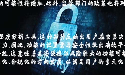  biling b特派一键买卖功能去哪了/biling 
 guanjianci b特派, 一键买卖, 功能消失/guanjianci 

一键买卖功能概述
在数字货币和股票交易领域中，效率和便捷性一直是用户最为关注的要素。b特派作为一款广受欢迎的交易软件，其“一键买卖”功能因其简洁而高效的设计受到用户的青睐。然而，近期越来越多的用户发现这一功能似乎消失了，这令很多人感到疑惑。那么，这一功能究竟去哪了呢？
首先，我们要知晓“一键买卖”功能的原理与设计意图。该功能旨在简化用户的交易过程，减少繁琐的步骤，让用户能够更快地执行买入或卖出操作。用户通过预先设置的参数，一键便可完成交易，这在高速变化的市场环境中尤为重要。

b特派一键买卖功能消失的原因
关于b特派一键买卖功能消失的原因，有几个可能的方面需要考虑：
1. 技术更新：软件开发团队可能正在进行技术升级，以提供更好的用户体验。更新过程中可能会暂时移除某些功能。
2. 监管合规：数字货币和股票市场的监管政策在不断变化，b特派可能出于合规考虑，暂停此功能。
3. 用户反馈：如果该功能出现bug或产生用户反馈不佳的问题，开发团队可能会选择暂时下架，进行改进。
4. 市场竞争：随着平台竞争的加剧，b特派可能需要重新评估其功能的设置，确保在竞争中脱颖而出。

用户如何适应没有一键买卖功能的情况
对于习惯使用一键买卖功能的用户来说，如果这一功能暂时缺失，可能会影响交易的便利性。但用户仍然可以通过以下方式适应这种变化：
1. 学习使用其他交易功能：虽然一键买卖功能消失，但b特派提供了其他的交易选项，用户可以花时间学习这些功能，以便熟练掌握。
2. 寻找第三方工具：在等待b特派功能恢复期间，用户还可以寻求其他交易平台或工具，以辅助交易需求。
3. 联系客服：如果用户对功能的缺失有疑问，应该及时与b特派的客服团队联系，了解详细情况。

如何获取最新信息和更新
为了获取b特派一键买卖功能的最新动态，用户可以采用以下几种方式：
1. 关注官方公告：b特派的官方网址和官方社交媒体是获取软件最新消息和功能变更的最佳渠道。
2. 加入社区讨论：参与b特派相关的社区论坛或社交网络，了解其他用户的观点和体验。
3. 定期检查更新：保持软件的最新版本也有助于用户及时获得最新的功能和服务。

未来的发展展望
尽管一键买卖功能的缺失暂时为用户带来不便，但这也可能是b特派为了长远的发展所做的战略调整。未来，b特派可能会通过技术创新，推出更智能更人性化的交易功能，以满足用户日益增长的需求。同时，用户也应保持开放的心态，积极适应市场的变化，寻找更好的交易方式。

相关问题讨论
接下来，我将针对以下四个相关问题进行详细讨论：br
1. “b特派的一键买卖功能对用户交易体验的影响是怎样的？”br
2. “用户如何寻求一键买卖功能的替代方案？”br
3. “b特派是否会在未来恢复一键买卖功能？”br
4. “市场对数字货币交易功能的变化有何看法？”

问题1: b特派的一键买卖功能对用户交易体验的影响是怎样的？
b特派的一键买卖功能为用户提供了简单快捷的交易方式，极大地提升了用户的交易体验。首先，这一功能允许用户在瞬息万变的市场中迅速做出决定，无需繁琐的手动输入和确认过程，减少了交易延误的时间，保证了交易的成功率。
用户在设置好交易参数后，面对市场波动时，只需轻触一个按钮便可进行交易，这种便捷性让许多投资者能够及时抓住机会，减少因犹豫而错失的损失。这种及时性尤其在高频交易和机构投资中显得尤为重要，能够快速响应市场脉动。
另一方面，对于不太熟悉交易操作的用户而言，一键买卖的简单性也降低了操作难度，他们不需要深入了解市场的技术细节，便可以轻松参与交易。这样一来，交易平台的用户粘性和活跃度均得以提升。
当然，该功能虽然带来了便利，但过于依赖“一键”操作也可能导致一些用户忽视市场风险，尤其是在数字货币市场波动较大的情况下，盲目交易可能会导致重大损失。因此，用户在享受这种便利的同时，也应时刻保持警惕，对市场走势进行必要的研判与分析。

问题2: 用户如何寻求一键买卖功能的替代方案？
一旦b特派的“一键买卖”功能缺失，用户可以寻找替代方案以确保交易的顺利进行。
一方面，用户可以利用b特派的其他交易工具，虽然可能不是像一键买卖那么快捷方便，但通过设置交易提醒、条件单等功能，用户依然能够在一定程度上实现自动化交易。例如，用户可以设定一个限价单，当市场价格达到预设值时，系统会自动执行操作。这种方式虽然稍微复杂，但仍然节省了不少时间。
另一方面，用户也可以利用其他交易平台或应用来进行交易，市面上有许多提供极速交易体验的工具，用户可以根据个人需求选择合适的平台。在选择替代工具时，用户应考虑交易手续费、安全性、平台的流动性等因素，确保交易的顺畅。
此外，用户还可以通过社交网络，比如通过一些投资交流群，寻求其他交易工具的推荐和使用经验，获取更多灵活的交易选择。

问题3: b特派是否会在未来恢复一键买卖功能？
关于b特派是否会恢复一键买卖功能，实际上这与多方面因素有关。首先，软件开发团队会根据用户的反馈和需求来评估该功能的必要性。如果用户强烈呼唤这一功能的回归，开发团队可能会考虑重新设计并推出改版功能。
其次，b特派的业务策略和市场竞争也是一个重要考量因素。在数字货币及股票交易行业中，竞争几乎是不可避免的，若竞争对手推出了更优质的交易工具或体验，b特派可能会被迫重新审视其功能开发的优先级，从而决定是否强化或恢复一键买卖功能。
最后，技术层面的可行性也将直接影响这一功能的恢复。如果目前技术更新使得这一功能能够更安全、更稳定地发布，那么恢复的可能性将增加。此外，监管部门的政策也将对交易平台的功能设置产生影响，如果监管政策对快速交易过程设定了更多限制，可能会推动b特派考虑其他可行的交易方式。

问题4: 市场对数字货币交易功能的变化有何看法？
在过去的几年中，数字货币交易市场的变化迅速而广泛，伴随着这些变化，各方对交易功能的看法也呈现出多样化趋势。
首先，在技术层面，市场对更智能与人性化的交易功能需求愈加强烈。很多用户开始期待交易平台能够提供AI分析、数据挖掘等深度分析工具。这种期待反映出用户在交易决策中对科技助力的依赖，同时也希望能降低因主观判断错误带来的交易风险。
其次，市场对交易平台安全性的关注不断提升。随着数字货币诈骗和黑客攻击事件的频繁发生，交易用户更加注重平台的安全能力。因此，功能的设置需与安全性做出有效平衡，确保用户资金安全的同时确保交易便捷。
与此同时，监管合规的压力也在促使市场朝着更规范的方向发展。交易平台需要及时适应政策变化，同时在功能设计上体现出合规。这意味着某些便捷但风险较大的功能可能会被调整甚至删除，以保护用户，保证市场的稳定。
总的来说，市场对数字货币交易功能的变化呈现出对效率、安全性以及合规性的综合需求，未来的功能设置必然会朝着更加智能化、合规化的方向发展，以满足用户的多元化需求。