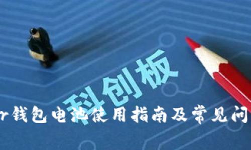 Ledger钱包电池使用指南及常见问题解答