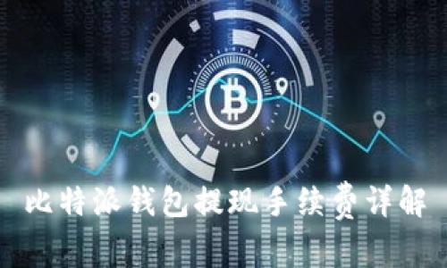 比特派钱包提现手续费详解