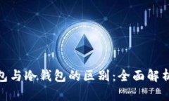 硬件钱包与冷钱包的区别：全面解析与比较