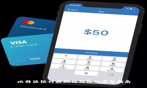 比特派银行提现到钱包的完整指南