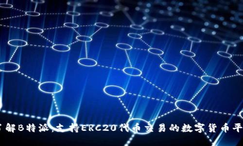 了解B特派：支持ERC20代币交易的数字货币平台