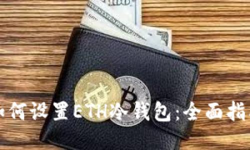 如何设置ETH冷钱包：全面指南