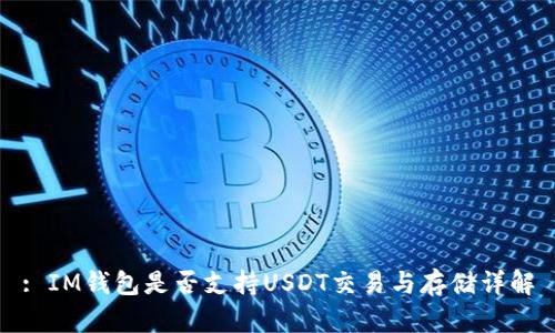 : IM钱包是否支持USDT交易与存储详解