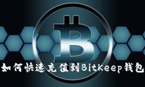 如何快速充值到BitKeep钱包