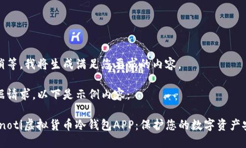 请稍等，我将生成满足您要求的内容。

根据请求，以下是示例内容：

bianoti虚拟货币冷钱包APP：保护您的数字资产安全