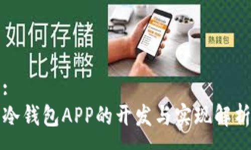 :
冷钱包APP的开发与实现解析