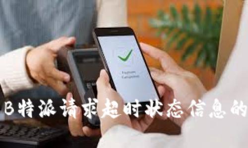 解决B特派请求超时状态信息的问题