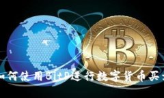 如何使用BitP进行数字货币买卖