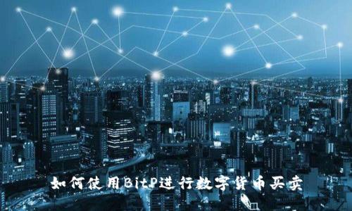 如何使用BitP进行数字货币买卖