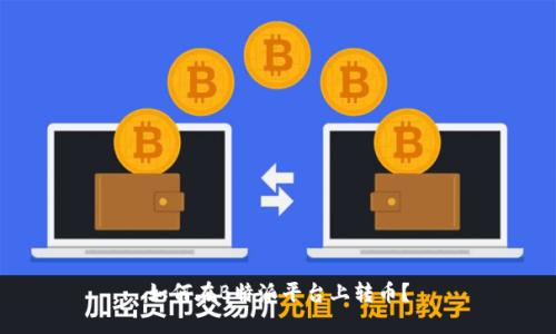 如何在B特派平台上转币？