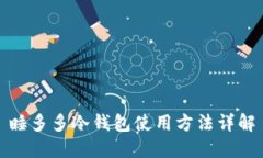 睡多多冷钱包使用方法详解