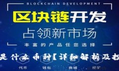 比特派是什么币种？详细解析及投资策略