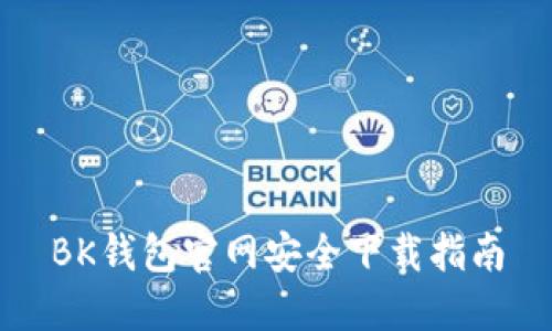 BK钱包官网安全下载指南