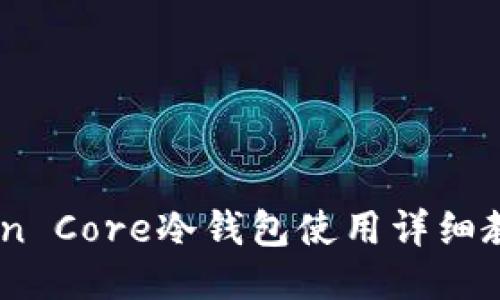 Coin Core冷钱包使用详细教程