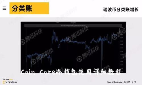 Coin Core冷钱包使用详细教程