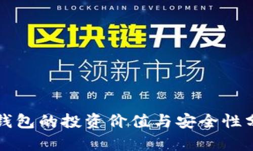 冷钱包的投资价值与安全性分析