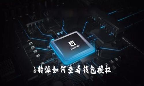 b特派如何查看钱包授权