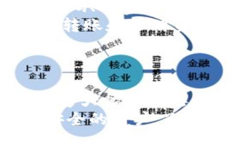 
  USDT最好用的冷钱包推荐及使用指南 / 

关键词
 guanjianci USDT冷钱包, 加密货币安全, 数字资产存储 /guanjianci 

一、什么是冷钱包？
冷钱包（Cold Wallet）是指一种离线存储加密货币的方式，主要用于保护用户的数字资产。与热钱包（Hot Wallet）不同，冷钱包与互联网没有直接的连接，因此它能有效防止黑客攻击和潜在的在线威胁。热钱包一般用于日常交易，适合于频繁操作，但其安全性较低。而冷钱包则更适合于长期存储大额数字资产的用户。
冷钱包的类型主要有两种：软件冷钱包和硬件冷钱包。软件冷钱包可以在离线状态下生成和存储私钥，但相对较少使用。硬件冷钱包则是专门为加密货币设计的物理设备，通常通过USB或其他接口连接到计算机，它具有更加安全和便于使用的特性。

二、USDT冷钱包的选择标准
在选择USDT冷钱包时，有几个关键因素需要考虑：
ol
listrong安全性/strong：冷钱包的首要功能就是保障资产安全，选择时要关注其加密算法、私钥存储方式等。/li
listrong用户体验/strong：使用冷钱包的过程必须便捷，无论是初次使用还是日常操作。/li
listrong兼容性/strong：确保所选冷钱包能够支持多种加密货币，特别是USDT。/li
listrong品牌信誉/strong：选择那些在行业内有良好口碑和信誉的品牌，以减少风险。/li
listrong备份和恢复选项/strong：良好的冷钱包应提供有效的备份和恢复机制，以避免由于设备失效导致的资产损失。/li
/ol

三、USDT最好用的冷钱包推荐
以下是一些目前市场上被广泛推荐的USDT冷钱包：

h41. Ledger Nano S和Ledger Nano X/h4
Ledger是一家在加密货币领域享有盛誉的硬件钱包生产商，Nano S和Nano X是其最热门的两款产品。Ledger Nano S的价格相对较低，适合初学者，而Ledger Nano X则提供了无缝的蓝牙连接功能，支持移动设备使用，更加便捷。
这两款冷钱包都支持USDT，且其私钥不会离开设备，确保用户资产的安全性。同时，Ledger提供的Ledger Live应用能够有效管理加密货币，可以轻松进行交易、查询余额等功能。

h42. Trezor Model T/h4
Trezor也是一个行业内非常知名的硬件钱包，其Model T具有触摸屏，支持更多的加密货币包括USDT。与Ledger相比，Trezor更加注重用户的使用体验，操作简单易懂。
其安全性也很高，支持PIN码和恢复种子的双重保障。此外，Trezor还支持与其他软件钱包的整合，让用户的资产管理更加灵活。

h43. KeepKey/h4
KeepKey是另一款值得关注的硬件钱包，其独特的设计和易用的界面使得初学者也能快速上手。虽然其支持的加密货币种类相对较少，但也是支持USDT的。
KeepKey的安全性同样得到了行业内的认可，采用的加密技术确保用户的私钥安全存储于设备内。通过与ShapeShift的整合，用户可以方便地进行资产的兑换和交易。

四、如何使用冷钱包存储USDT
使用冷钱包存储USDT的基本步骤如下：
ol
listrong购买冷钱包/strong：选择合适的冷钱包并购买正品，建议通过官方渠道或可信赖的商家购买。/li
listrong安装与设置/strong：按照说明书进行安装，连接设备并初始化。设置过程中需要设定PIN码和备份种子。/li
listrong创建USDT钱包/strong：在冷钱包的软件界面上，按照提示创建新的钱包地址并获得自己的USDT地址。/li
listrong转账USDT /strong：将已经存储在热钱包中的USDT转账至冷钱包的地址，确认交易。\/li
listrong断开连接/strong：转账完成后，断开冷钱包与网络的连接，确保资产的安全。/li
/ol

相关问题解答

h4问题一：冷钱包相对于热钱包有哪些优势？/h4
冷钱包最大优势在于安全性。由于冷钱包不与网络连接，这使得黑客无法轻易地窃取用户的私钥和资产。热钱包虽然使用方便，但总是与互联网相连，面临着网络攻击、病毒感染等一系列安全风险。
除了安全性，冷钱包通常会提供更好的备份机制和私钥导出选项，使得用户能够在意外情况下更好地恢复自己的资产。此外，冷钱包在长期存储方面的优势也不容忽视，适合那些希望长期持有加密资产的用户。
从经济性来看，冷钱包的投入成本大多是一项一次性支出，而热钱包的维护成本在于持续的交易费用和可能的失误导致的损失。

h4问题二：如何保护冷钱包不被盗取？/h4
保护冷钱包可以从几个方面入手：
ol
listrong选择正规渠道购买/strong：确保冷钱包来自于官方或正品渠道，避免购买二手或未知来源的产品。/li
listrong设定强密码/strong：在使用前为冷钱包设置一个强密码，并定期更换，确保安全。/li
listrong备份恢复种子/strong：在创建钱包时备份好恢复种子并妥善保管，不与他人分享。/li
listrong避免连接不安全的设备/strong：使用冷钱包时确保连接设备的安全，定期检查设备的病毒和恶意软件。/li
listrong定期检查资产/strong：定期查看冷钱包中的资产动态，确保一切正常。/li
/ol

h4问题三：冷钱包的使用过程复杂吗？/h4
对于许多初学者来说，冷钱包的使用过程可能显得略显复杂。设置冷钱包需要进行下载相应的软件，并配合硬件进行初步的设置，包括创建钱包、设置PIN码、备份种子等步骤。这些操作虽然看起来繁琐，但通常在说明书的指导下，能够顺利完成。
同时，冷钱包一旦设置成功，日常使用将非常简便。大部分冷钱包都会配备用户友好的界面，支持图形化操作，用户可以通过简单的按钮操作来查看余额、转账和管理资产。此外，一些高级功能可能需要用户进行一定的学习，但在网络上有许多相关的教程和社区支持。
总结来说，尽管冷钱包的设置过程稍显复杂，但一旦熟悉后，日常使用非常方便，并且能显著提升资产的安全性。

h4问题四：哪些人适合使用冷钱包？/h4
冷钱包适合那些持有大量加密资产或者希望长期投资的人士。在投资加密货币市场后，持有者可能会长时间不进行交易，这种情况下存储在冷钱包中能够大幅降低丢失资产的风险。
同时，冷钱包也非常适合那些注重安全和隐私的用户。由于冷钱包不连接互联网，能有效防止黑客入侵以及不必要的信息泄露，因此想要确保个人资产安全的用户，冷钱包是极好的选择。此外，青睐多币种投资的用户也能够通过多功能的冷钱包进行资产统一管理，提升投资的便利性。
综上所述，冷钱包是一个适合长线持仓、注重安全的投资者的理想选择。
