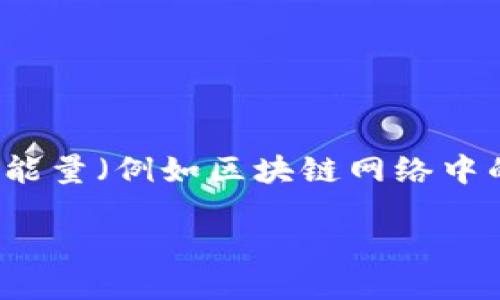 摘要：

随着区块链技术的不断发展，冷钱包（Cold Wallet）作为一种安全的数字资产存储方式受到越来越多的关注。在这种背景下，如何通过冷钱包赠送能量（例如区块链网络中的某种代币或权益）成为一个热门话题。本文将详细探讨如何在冷钱包中有效地赠送能量，同时回答一些相关的问题，加深用户对这一过程的理解。

如何通过冷钱包赠送能量