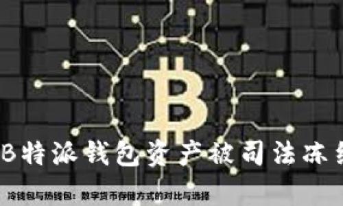 大揭秘：B特派钱包资产被司法冻结的真相