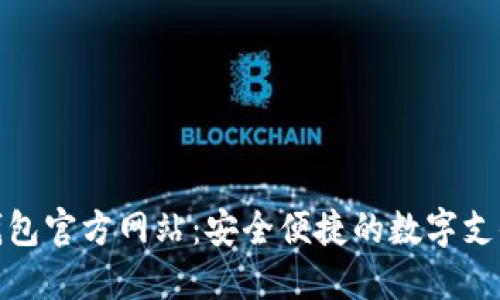 购宝钱包官方网站：安全便捷的数字支付体验