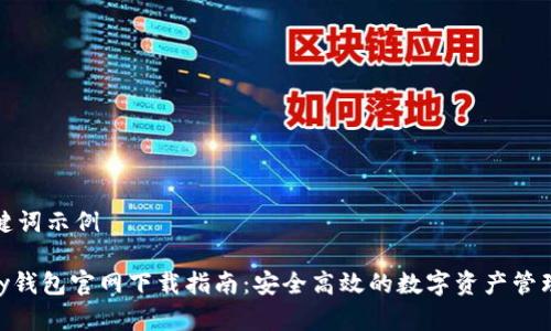 和关键词示例

CGpay钱包官网下载指南：安全高效的数字资产管理工具