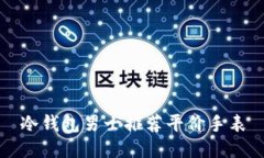 冷钱包男士推荐平价手表