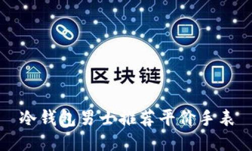 冷钱包男士推荐平价手表