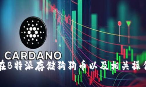 如何在B特派存储狗狗币以及相关操作指南
