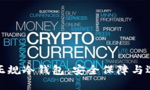 推荐的正规冷钱包：安全保障与选择指南