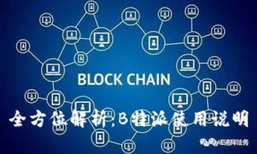 全方位解析：B特派使用说明