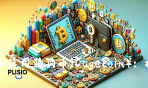 如何投资和使用狗狗币（Dogecoin）: 初学者指南