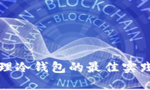 鱼苗管理冷钱包的最佳实践与策略