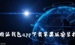 比特派钱包app下载苹果版安装指南