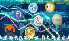 你不知道的钱包冷知识：钱包的历史与文化