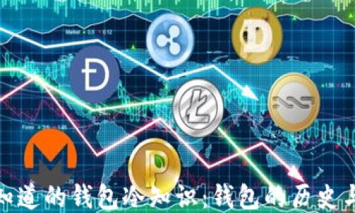 
你不知道的钱包冷知识：钱包的历史与文化