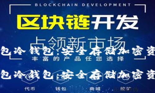区块链数字钱包冷钱包：安全存储加密资产的最佳选择

区块链数字钱包冷钱包：安全存储加密资产的最佳选择