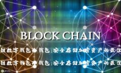 区块链数字钱包冷钱包：安全存储加密资产的最