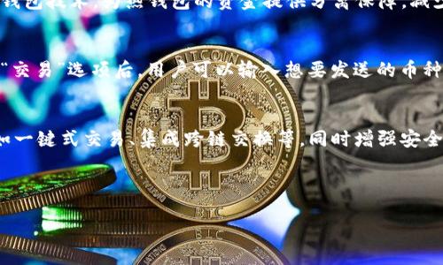 biao比特派使用的网络类型及其优势/biao
比特派, 区块链网络, 加密货币/guanjianci

比特派（Bitpie）是一款知名的数字资产钱包，支持多种主流加密货币。使用比特派的用户可以在其平台上安全地存储、交易和管理加密资产。为了实现高效的交易和安全的资产管理，比特派采用了一系列先进的区块链网络技术。本文将详细探讨比特派所使用的网络类型、其优势以及相关技术的应用。

比特派的网络基础架构
比特派的区块链网络基础架构以区块链技术为核心，主要依托于多个主流公链网络，如比特币、以太坊、EOS等。各大公链各具特点，保障了比特派在交易速度、安全性以及用户体验等方面的灵活性。例如，比特币网络以其去中心化和安全性见长，而以太坊则以智能合约和快速的交易确认时间受到用户青睐。

多链支持的优势
比特派的多链支持不仅提升了交易的便捷性，也为用户提供了更广泛的资产管理体验。用户可以在一个平台上管理不同类型的加密资产，避免了在多个钱包间来回切换的繁琐。同时，这种多链支持也使得比特派具备了更高的适应性，能够应对不同市场的需求变化。通过使用多种网络，比特派还可以有效地降低交易成本，增强资产流动性。

安全性如何保障？
安全性是数字资产管理的重中之重。比特派采用了多重安全机制，包括私钥分离、数据加密以及冷钱包存储等。私钥由用户自身掌握，降低了资产被盗的风险。此外，比特派还定期进行安全审计，对潜在的安全隐患进行评估和修复，确保用户资产的安全性。

比特派的未来发展方向
随着区块链技术的不断发展，比特派也在积极探索未来的发展方向。未来，比特派可能会继续扩展支持的公链类型，增加DeFi、NFT等新兴领域的支持，以满足用户的多样化需求。此外，比特派还在积极布局技术研发，力求在安全性、性能、用户体验等方面不断，保持其在数字钱包市场的竞争力。

常见问题解答
ol
li比特派支持哪些类型的加密货币？/li
li比特派的安全性如何保障？/li
li如何使用比特派进行交易？/li
li比特派未来的发展趋势是什么？/li
/ol

问题1：比特派支持哪些类型的加密货币？
比特派支持多种主流加密货币，包括比特币（BTC）、以太坊（ETH）、莱特币（LTC）等，以及一些ERC-20标准的代币。具体支持的加密货币种类可能会随着市场的变化而调整，比特派会根据用户需求不断更新支持的币种库。用户可以在比特派官方平台实时查看当前支持的数字资产，以确保其资产的兼容性。

问题2：比特派的安全性如何保障？
比特派在安全性保障方面采取了一系列措施。首先，用户的私钥始终存储在本地设备上，通过加密技术保护，避免了金融机构盗取用户资产的风险。此外，平台采用冷钱包技术，为热钱包的资金提供分离保障，减少在线攻防压力。比特派还配置多重身份验证，确保用户在登录及交易过程中的身份辨识。此外，定期的系统安全审核和漏洞检测也是保障用户资产安全的重要环节。

问题3：如何使用比特派进行交易？
使用比特派进行交易相对简单。用户在下载并安装比特派钱包后，需创建或导入钱包。从创建钱包开始，用户可生成私钥和助记词，安全保管后进入钱包主界面。选择“交易”选项后，用户可以输入想要发送的币种、目标地址及金额，确认后即完成交易。比特派钱包即会根据网络拥堵情况选择适宜的手续费，并提供实时交易状态反馈，确保用户轻松完成交易。

问题4：比特派未来的发展趋势是什么？
比特派的未来发展趋势包括进一步拓展支持的区块链协议，尤其是当下热门的去中心化金融（DeFi）和非同质化代币（NFT）领域。还将推出更多用户友好的功能，例如一键式交易、集成跨链交换等，同时增强安全性及用户体验。通过与其他区块链项目及平台合作，比特派期望在日益竞争激烈的数字资产市场中占据更为重要的地位。

以上是对比特派使用网络类型及其相关技术的详细介绍，以及对一些常见问题的回答。希望能够帮助用户更好地理解比特派及其在加密货币行业中的角色和功能。

(以上为初步构思，实际写作时可根据需求调整和扩展)